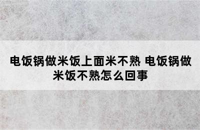 电饭锅做米饭上面米不熟 电饭锅做米饭不熟怎么回事